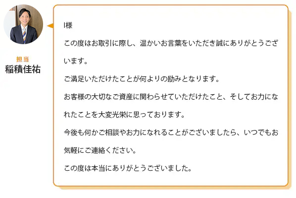 お客様からありがたいお声をいただきました！